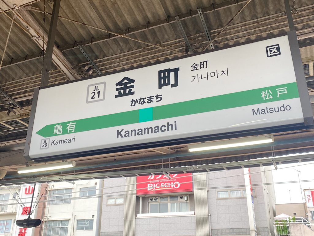 JR常磐線金町駅