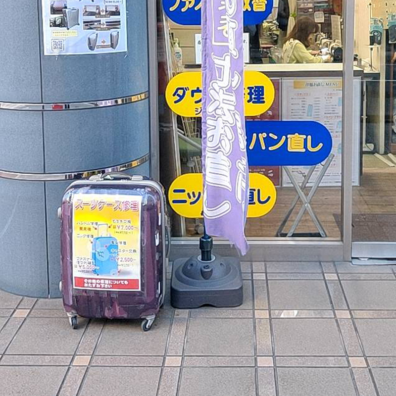 スーツケース修理　夢工房松戸本店