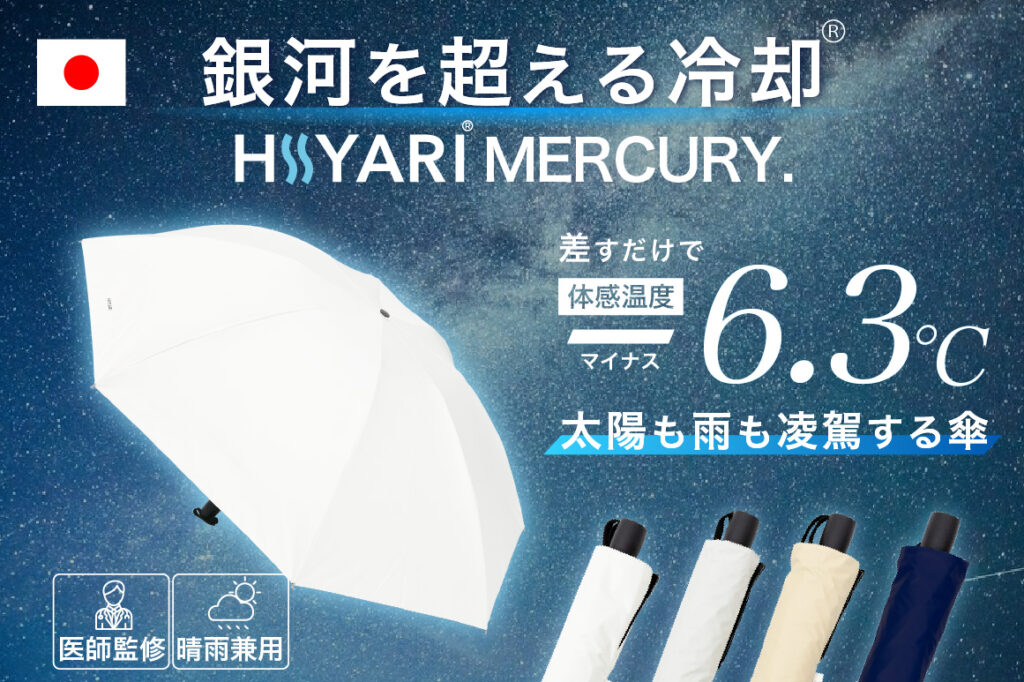 HIYARI MERCURY 晴雨兼用折りたたみ傘