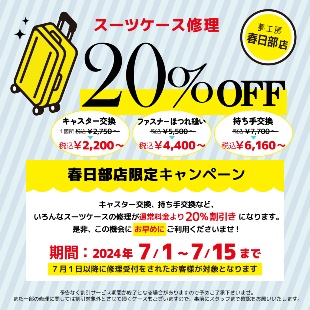 スーツケース修理20%OFFキャンペーン　7/1～7/15まで！【春日部店】