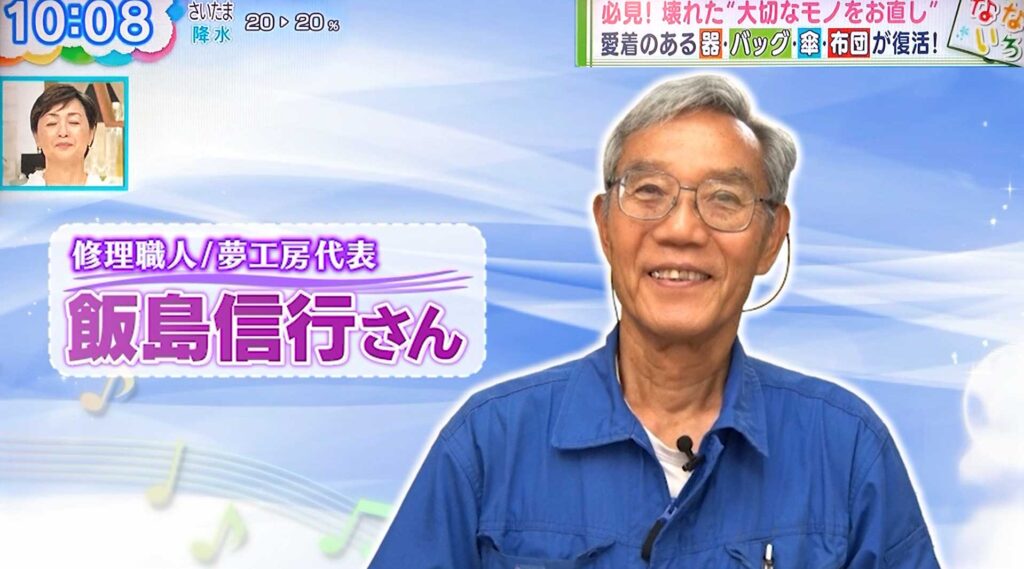 修理職人　夢工房代表　飯島信行さん