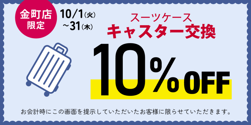 金町店限定　スーツケースキャスター交換10％オフ