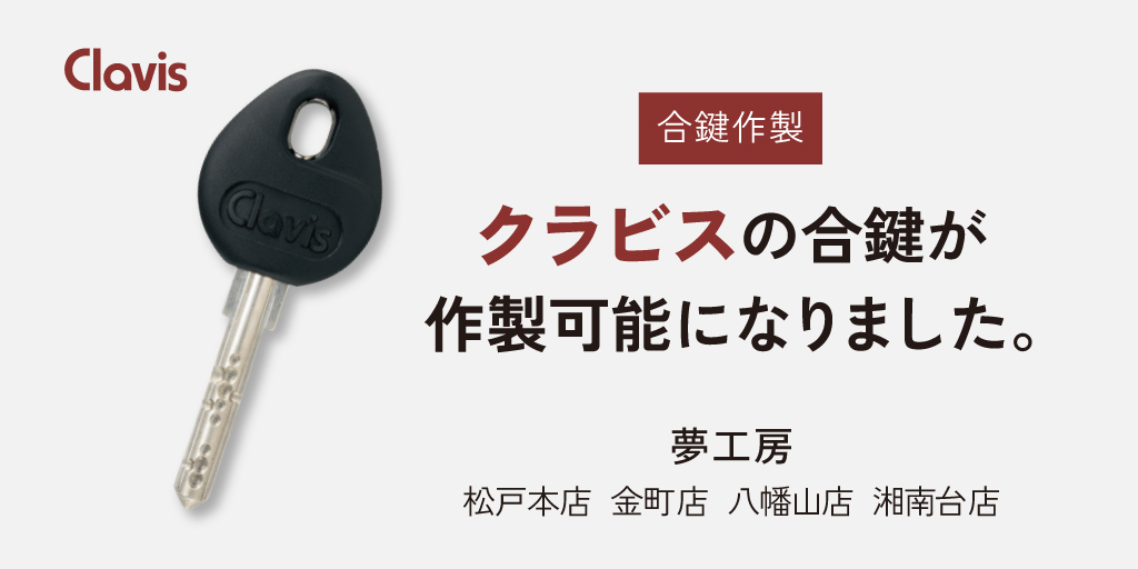 clavis(クラビス)の合鍵が作製可能になりました