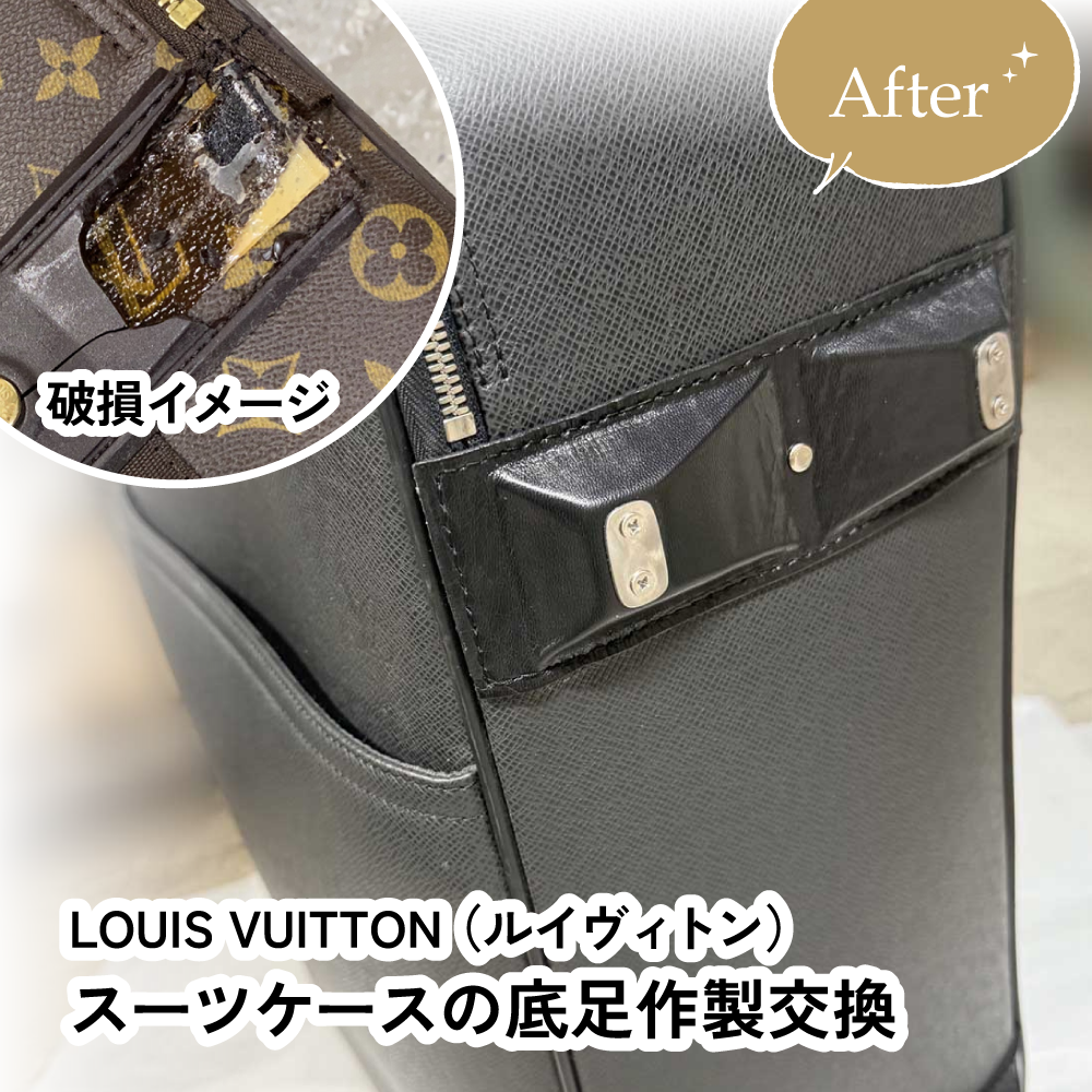 ルイヴィトンスーツケースの底足修理