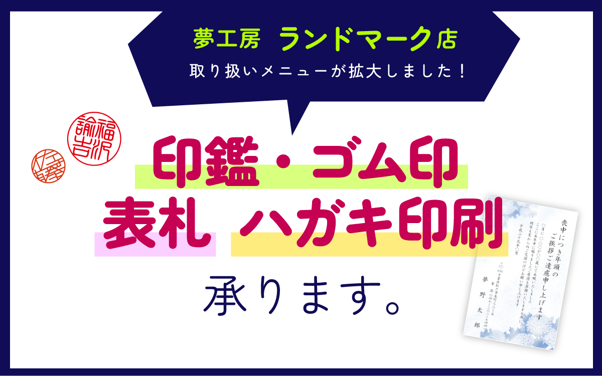 印鑑、ゴム印、表札、ハガキ印刷承ります ランドマーク店