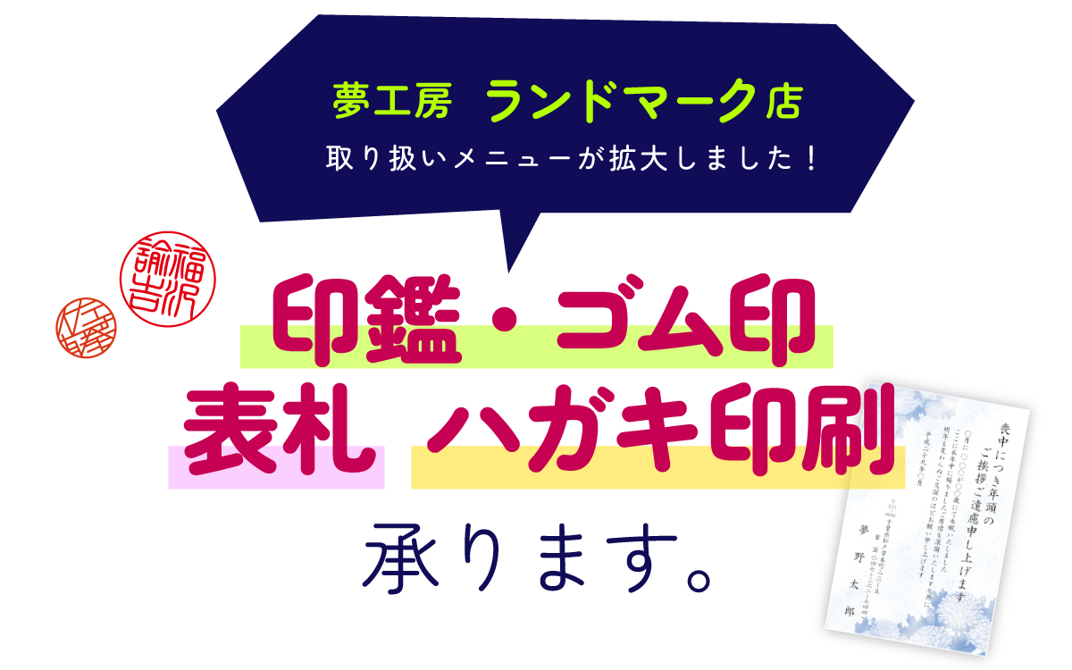 印鑑、ゴム印、表札、ハガキ印刷承ります！ランドマーク店