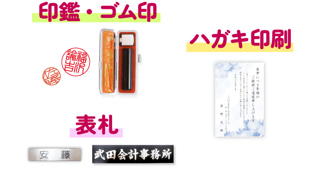 印鑑、ゴム印、表札、ハガキ印刷