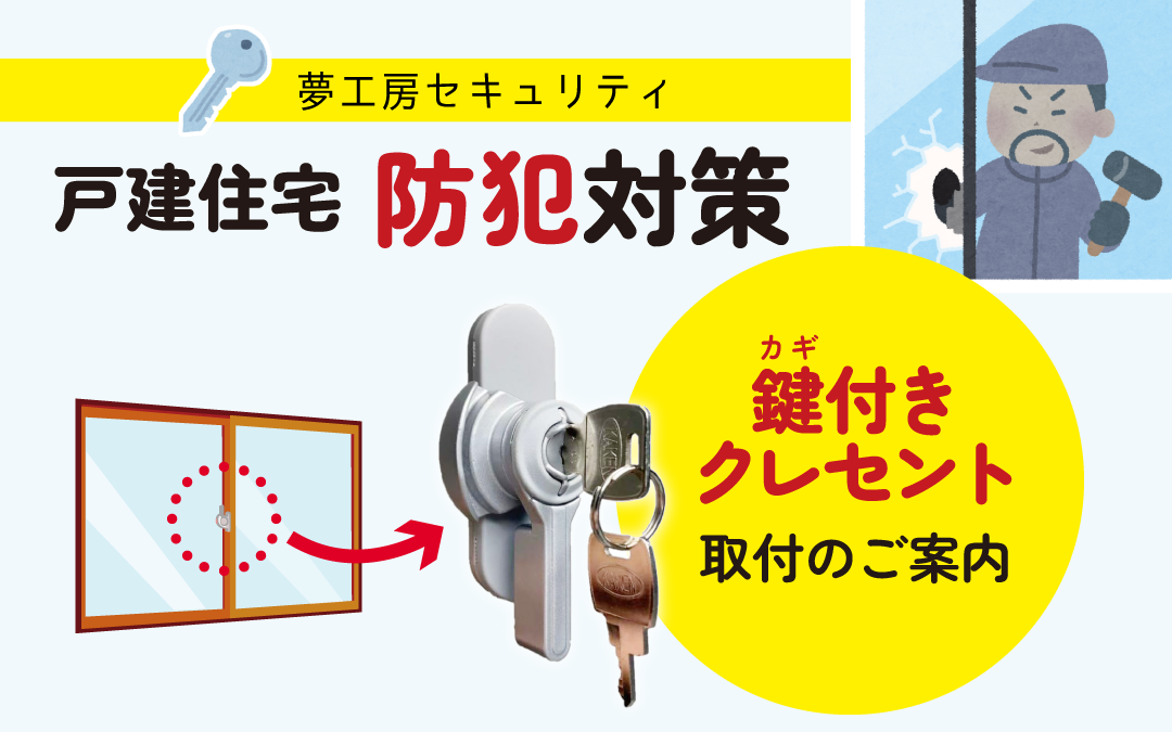 【戸建住宅 防犯対策】鍵付きクレセント取付のご案内