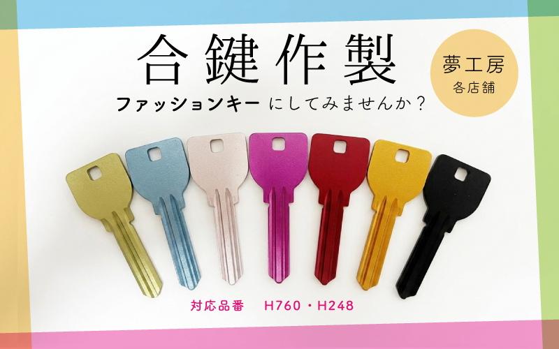 合鍵作製　カラフルなファッションキーにしてみませんか？