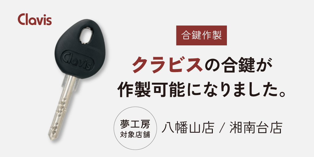 clavis(クラビス)の合鍵が作製可能になりました